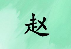 姓赵女孩起名五行属木三个字名字_姓赵女孩属木100分三个字名字