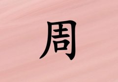 姓周女孩起名五行属火三个字名字_姓周女孩属火100分三个字名字