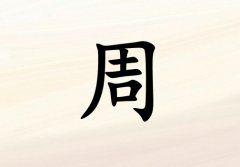 姓周女孩起名五行属金三个字名字_姓周女孩属金100分三个字名字