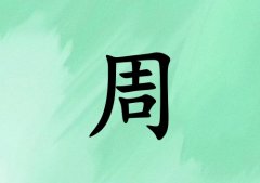 姓周女孩起名五行属木三个字名字_姓周女孩属木100分三个字名字