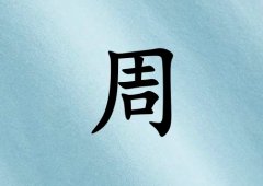 姓周女孩起名五行属水三个字名字_姓周女孩属水100分三个字名字
