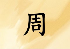 姓周女孩起名五行属土三个字名字_姓周女孩属土100分三个字名字