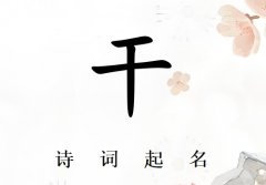 姓干男孩诗词起名200例_诗经诗词给姓干男孩起名