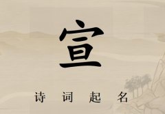 姓宣男孩诗词起名200例_诗经诗词给姓宣男孩起名
