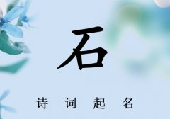 姓石男孩诗词起名200例_诗经诗词给姓石男孩起名