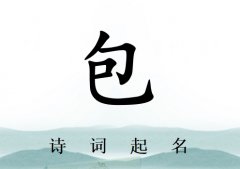 姓包男孩诗词起名200例_诗经诗词给姓包男孩起名