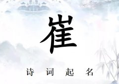 姓崔男孩诗词起名200例_诗经诗词给姓崔男孩起名