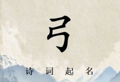 姓弓男孩诗词起名200例_诗经诗词给姓弓男孩起名