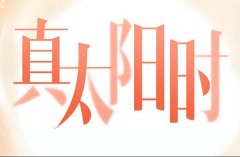 ��̫��ʱ��ʲô��˼��