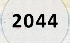 2044属什么,2044是什么生肖年?