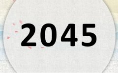 2045属什么,2045是什么生肖年?
