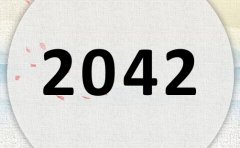 2042属什么,2042是什么生肖年?