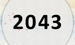 2043属什么,2043是什么生肖年?