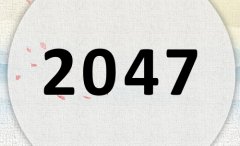 2047属什么,2047是什么生肖年?