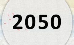 2050属什么,2050是什么生肖年?