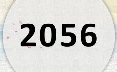 2056属什么,2056是什么生肖年?