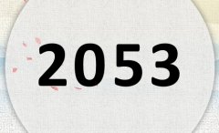 2053属什么,2053是什么生肖年?