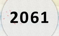2061属什么,2061是什么生肖年?
