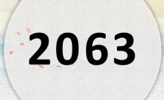 2063属什么,2063是什么生肖年?