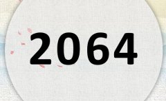 2064属什么,2064是什么生肖年?