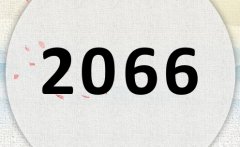 2066属什么,2066是什么生肖年?
