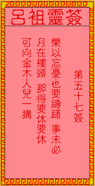 五七签.古人金星戏窦儿 签文: