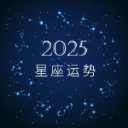 十二星座2025年星座运势大全