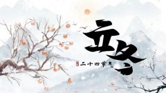 2026年立冬是哪一天,2026年立冬的具体时间