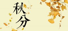 2026年秋分是哪一天,2026年秋分的具体时间